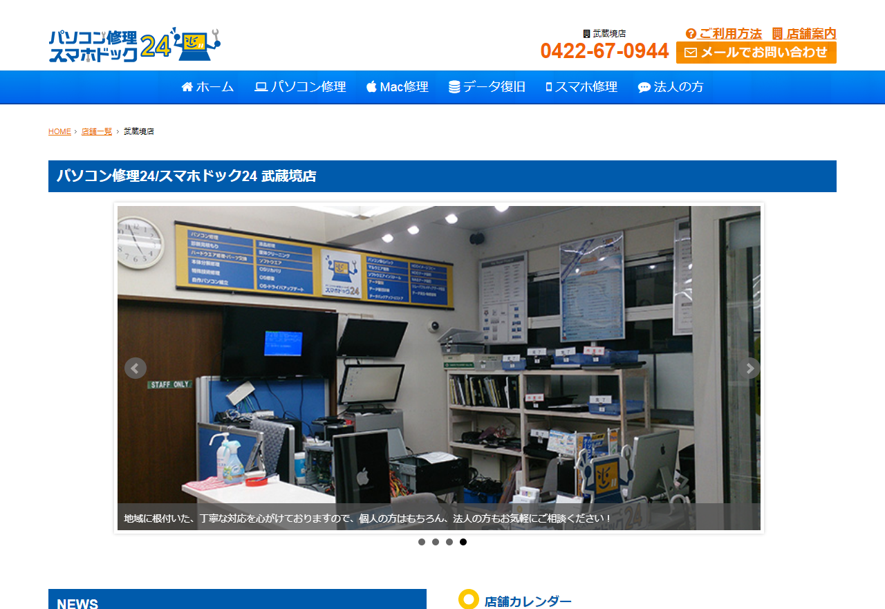 パソコン修理24 武蔵境店